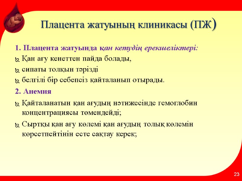 Плацента жатуының клиникасы (ПЖ) 1. Плацента жатуында қан кетудің ерекшеліктері: Қан ағу кенеттен пайда
